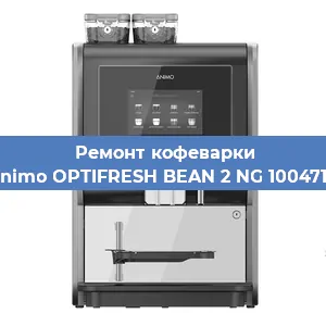 Замена дренажного клапана на кофемашине Animo OPTIFRESH BEAN 2 NG 1004716 в Волгограде